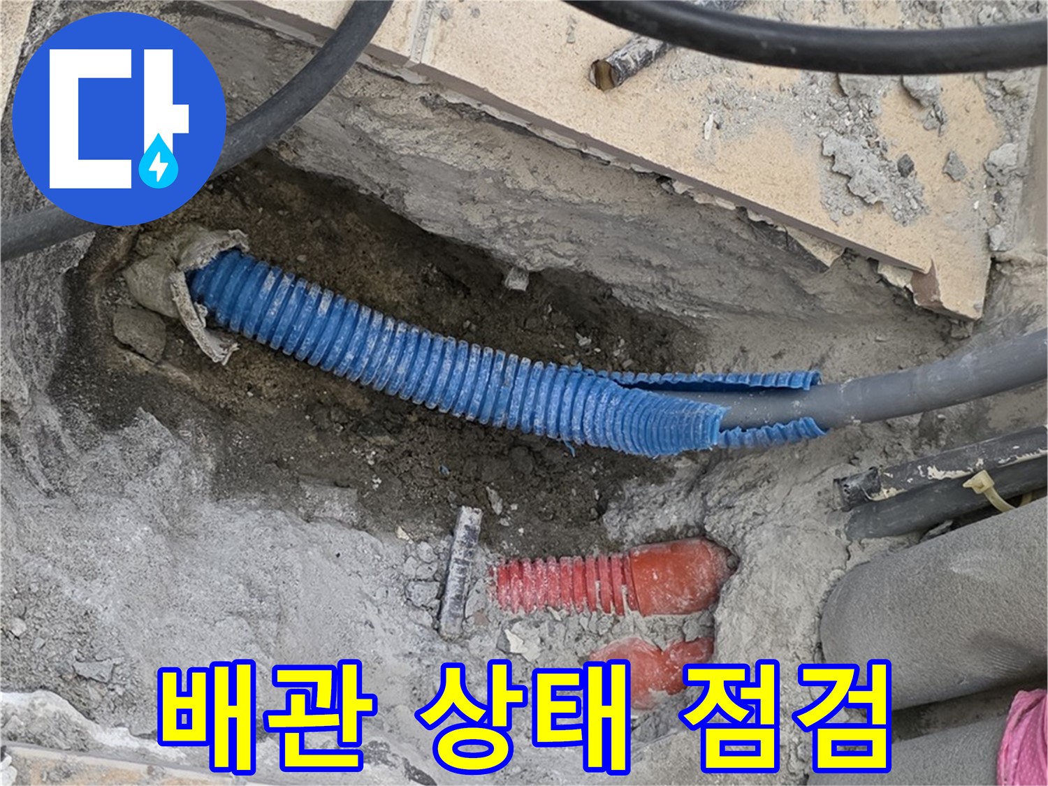 양주시 삼숭동 누수 - 배관 상태 꼼꼼 점검