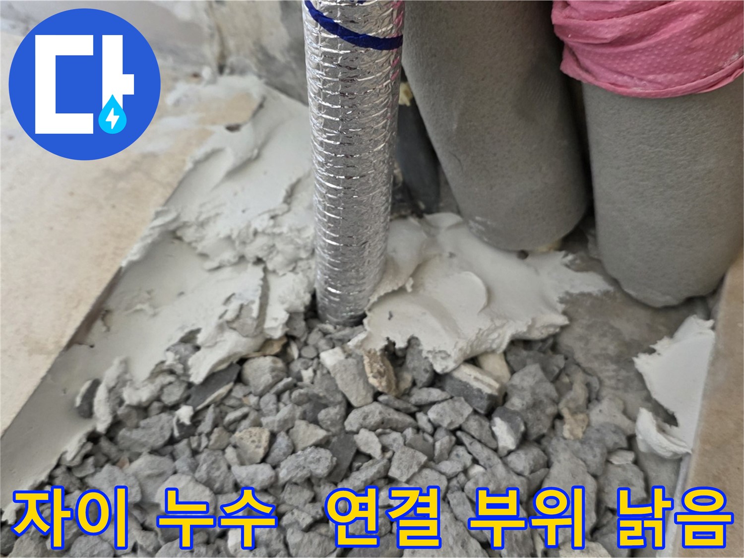 바닥 깨뜨리고 - 주름관 연결 부위 낡은 자재와 시멘트 찌꺼기