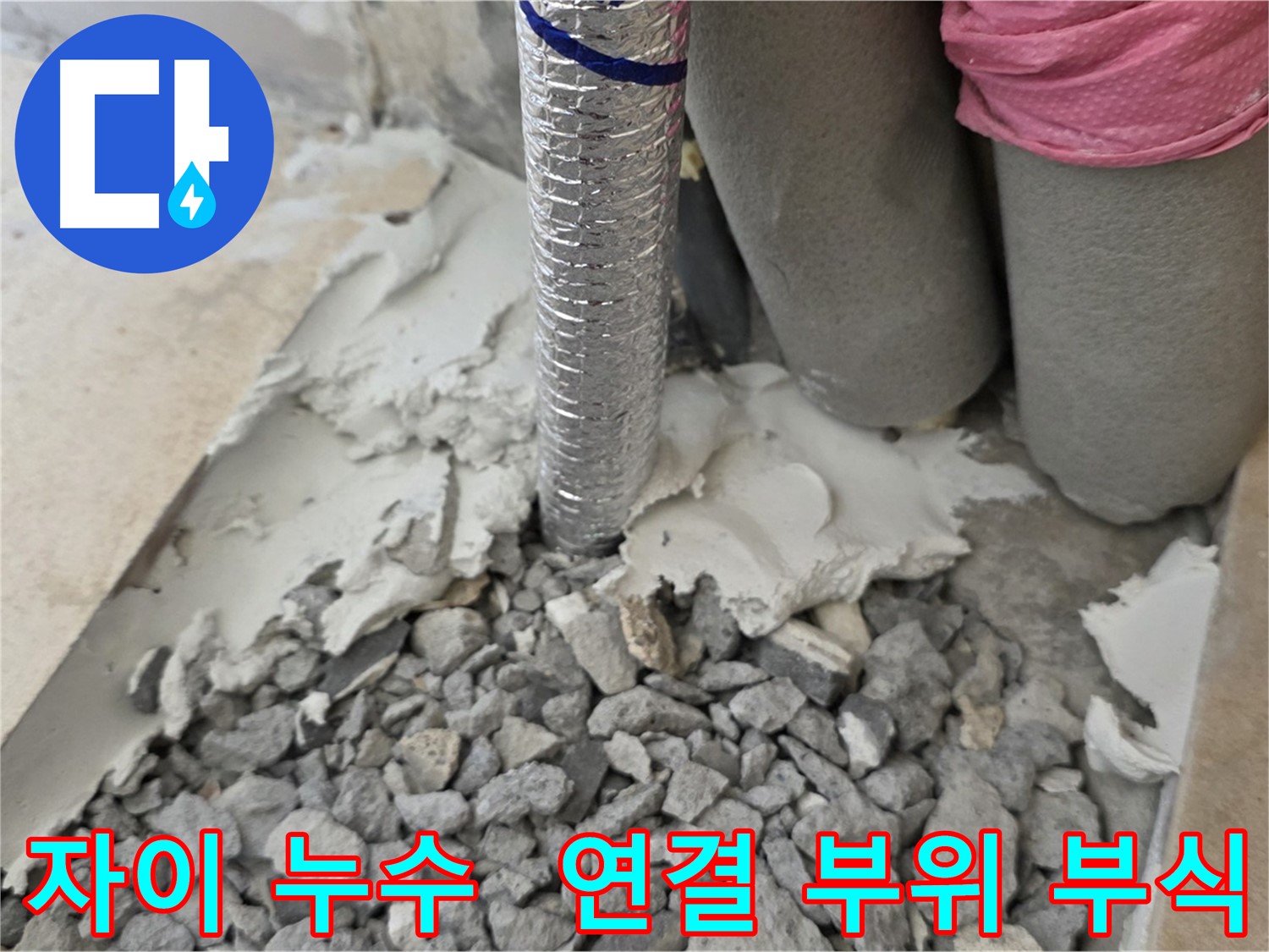 바닥 파쇄 후 - 주름관 연결 부위 엉성한 백시멘트 마감과 부식 흔적!
