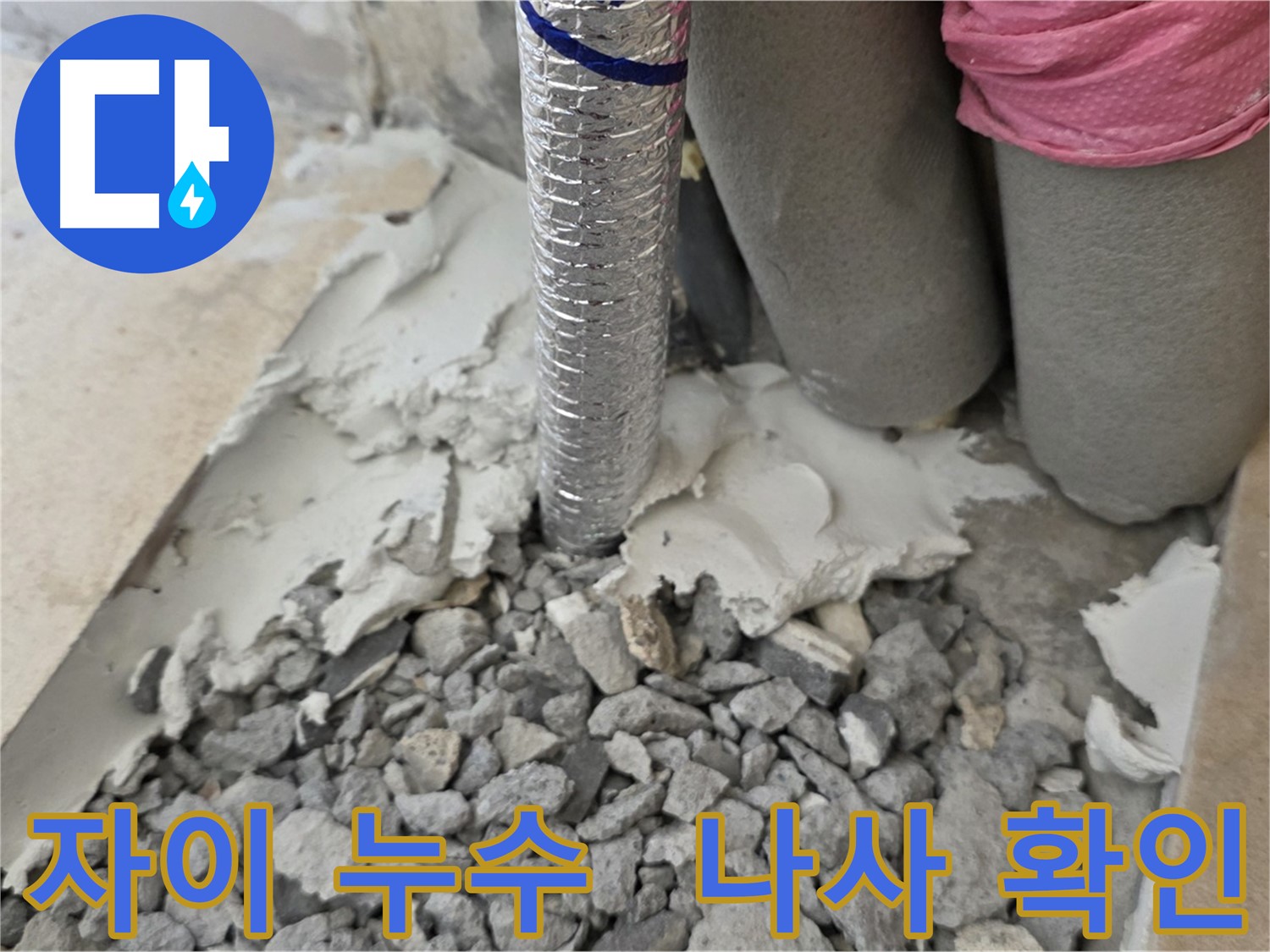 배관 주변 - 몰탈 제거 후 알루미늄 배관 연결 나사 조임 상태 확인!
