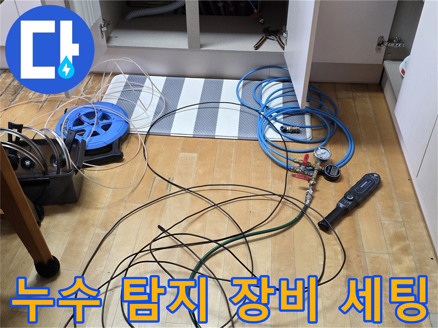 삼숭동 누수 공사 - 누수 탐지를 위해 전문 장비를 세팅하는 모습입니다.