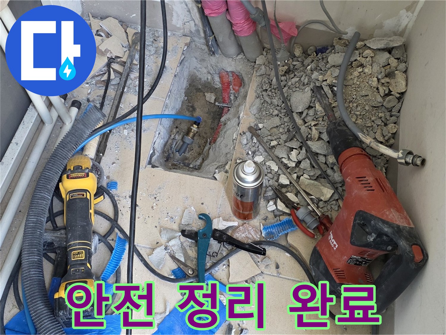 삼숭동 누수 공사 - 바닥 파쇄 후 안전을 위해 주변 정리 완료