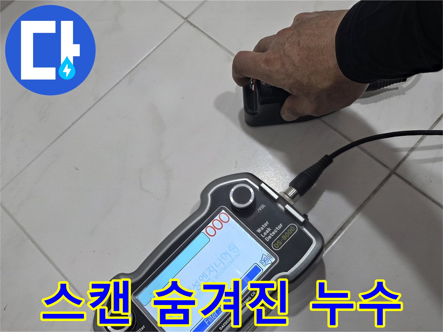 삼숭동 누수 - 스캔으로 숨겨진 누수를 찾아냈습니다!