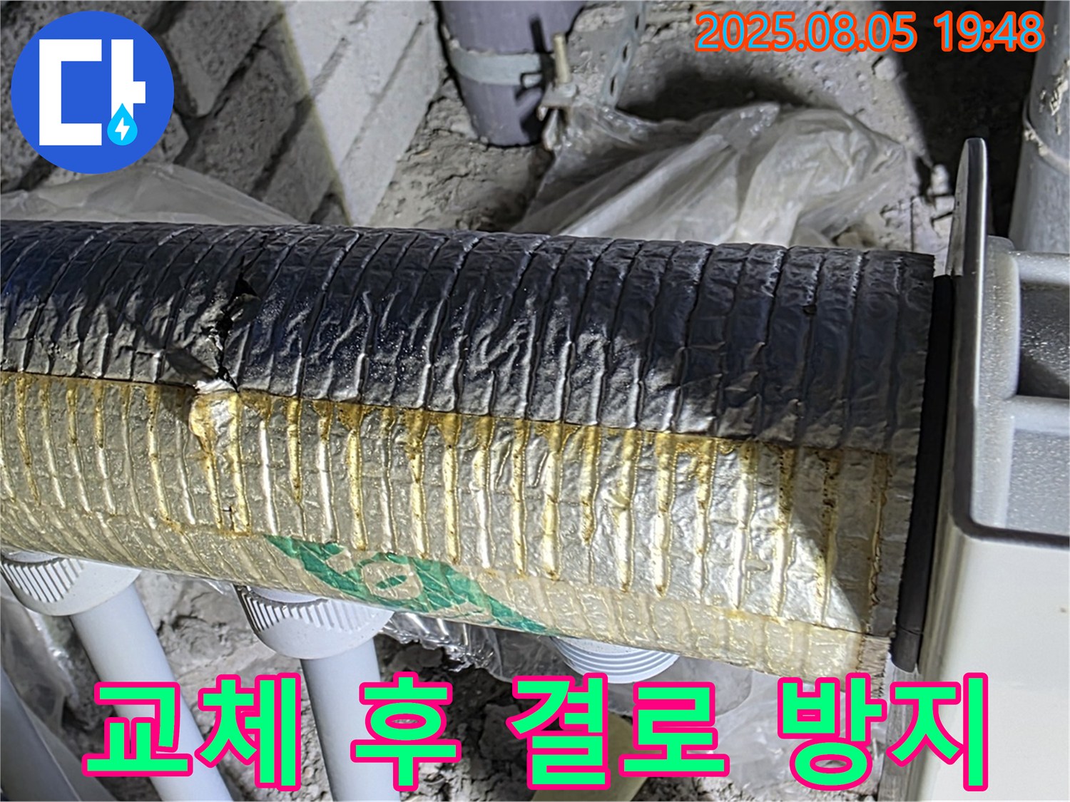 삼숭동 누수 - 양주 자이아파트 배관 보온재 교체 후 결로 방지 시공 완료