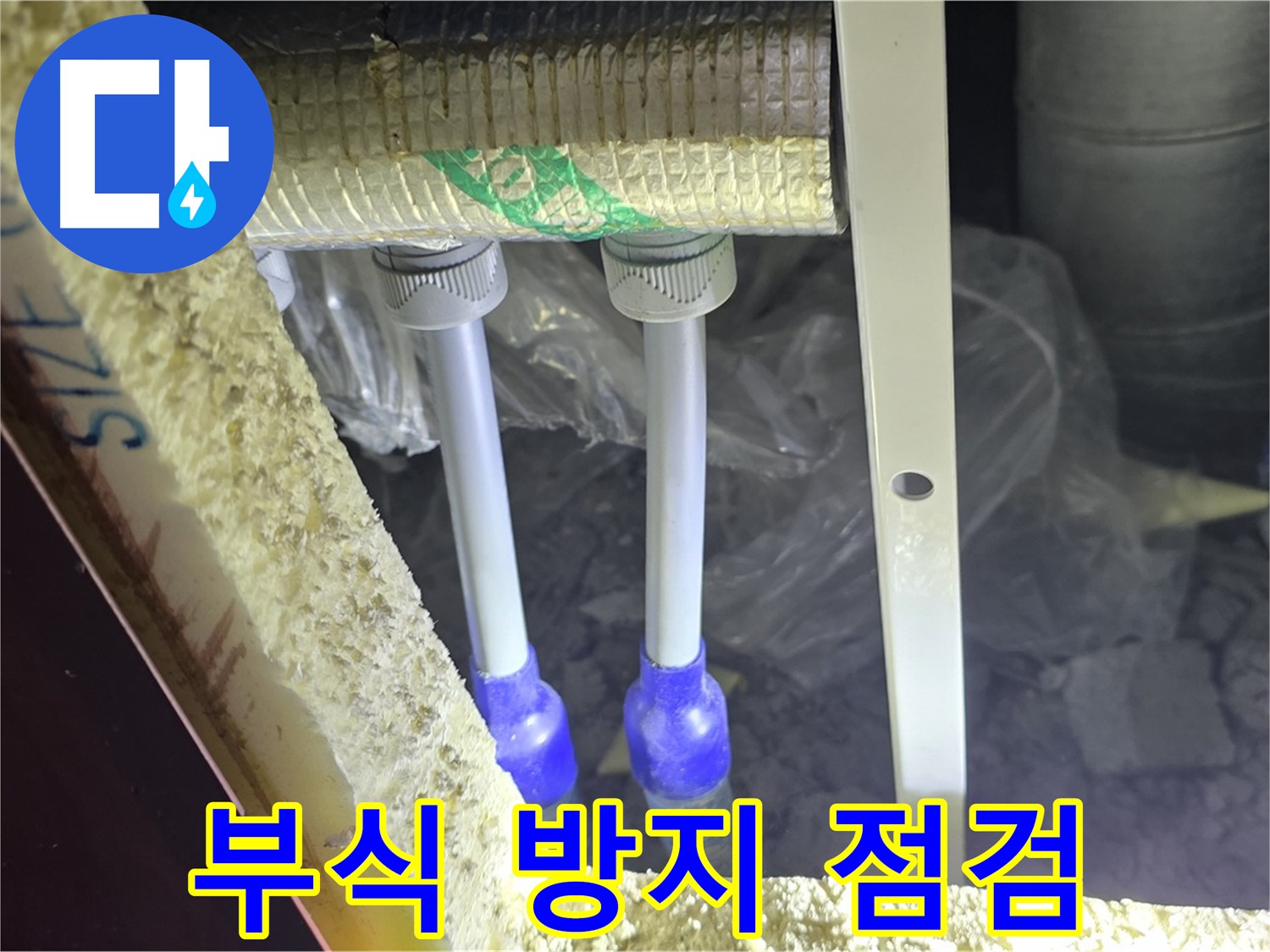 삼숭동 누수 예방 - 배관 연결 부속 주변 부식 방지를 위한 사전 점검 실시
