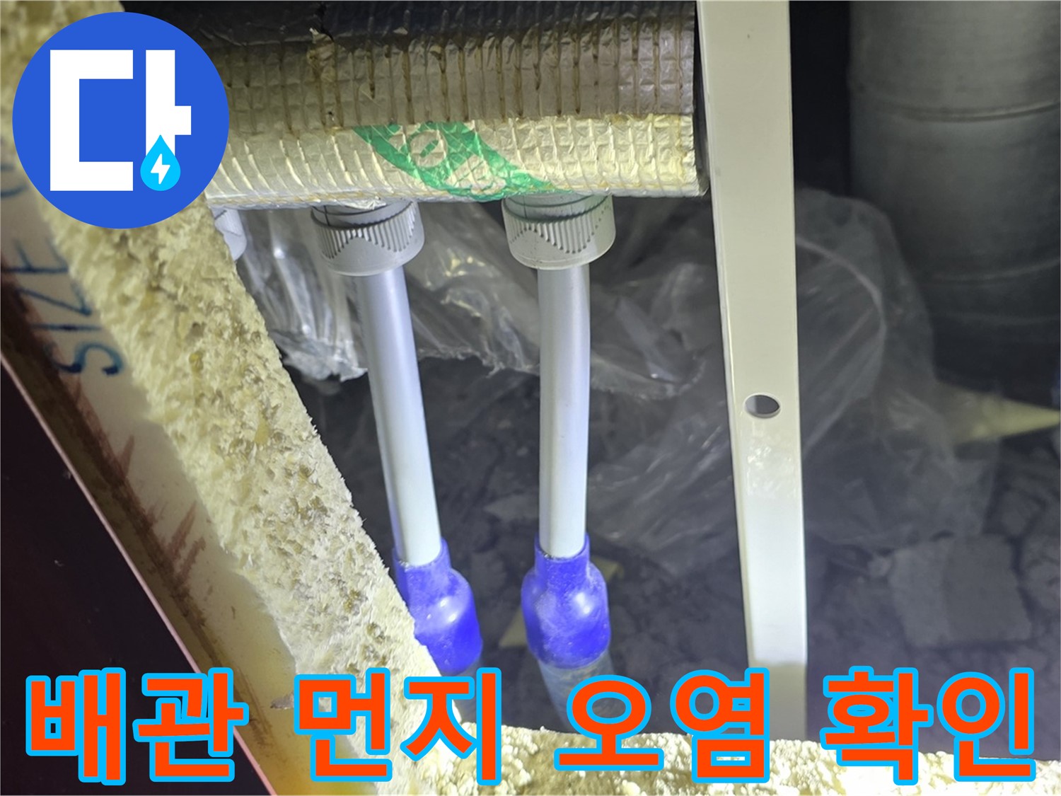 삼숭동 누수 예방 - 배관 주변 먼지 뭉침 및 오염으로 인한 누수 발생 가능성 사전 점검