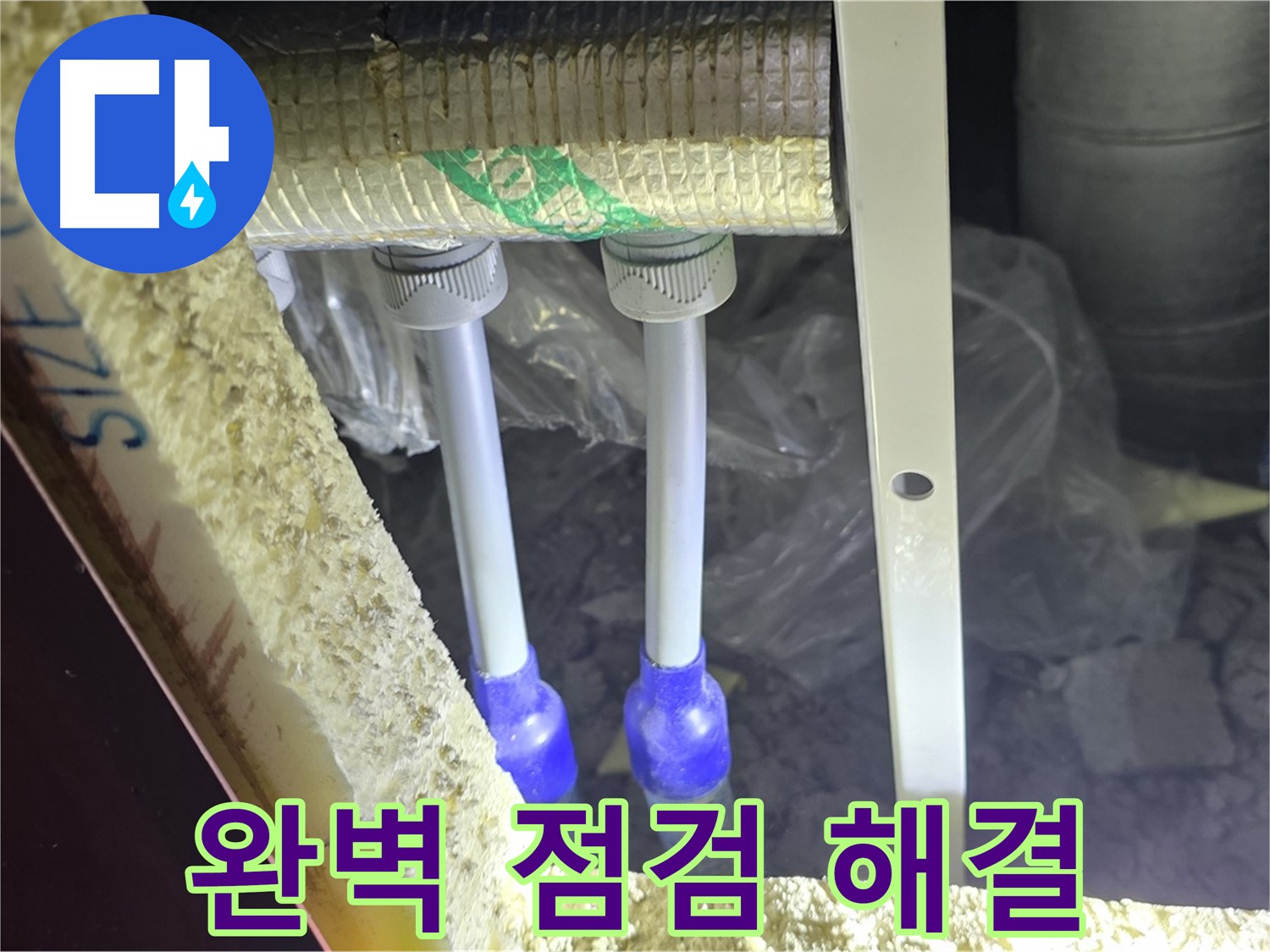 삼숭동 누수 완벽 해결 - 완벽 점검 후 최첨단 장비와 기술로 배관 누수 신속 진단 및 완벽 차단 약속