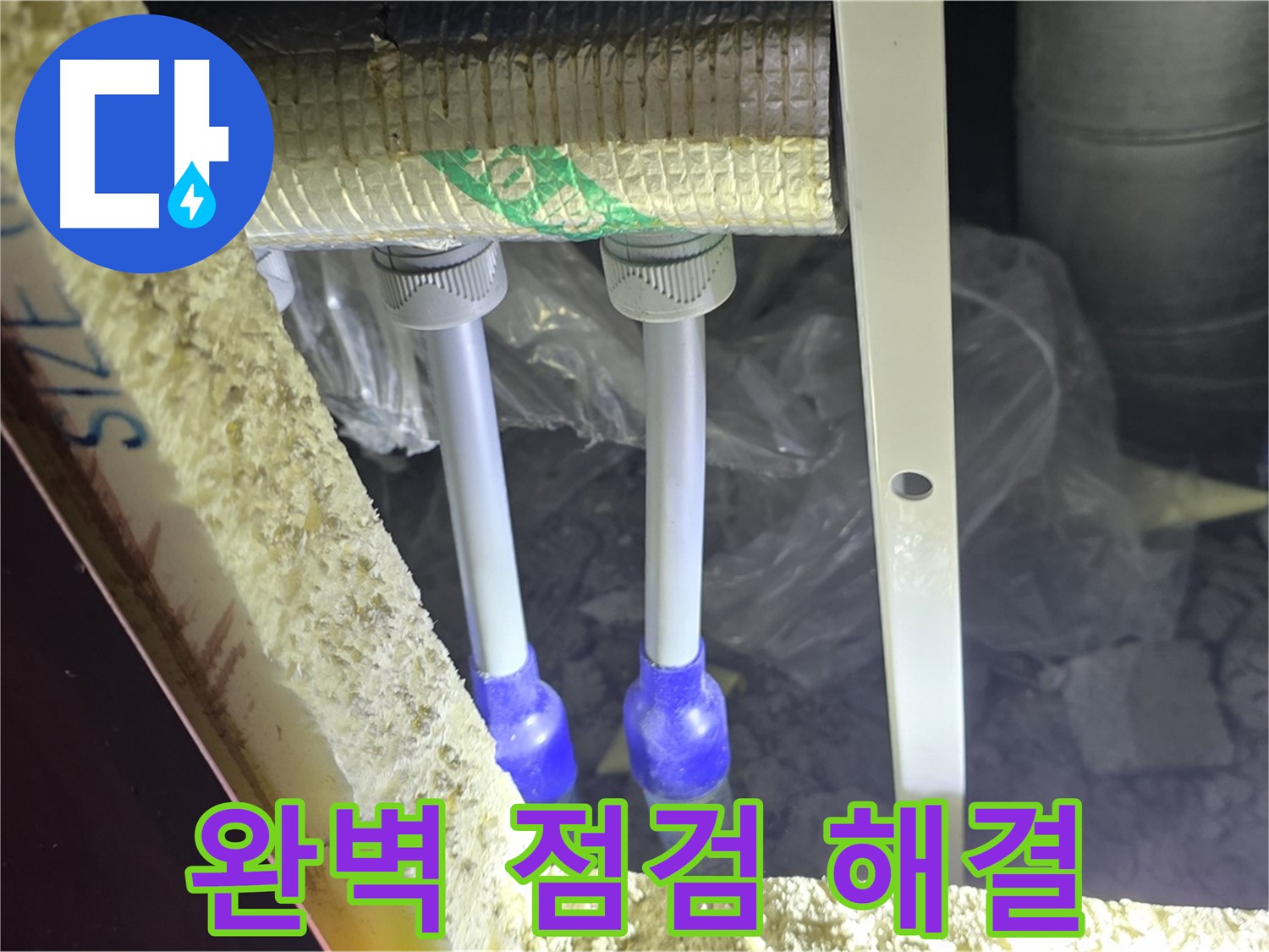 삼숭동 누수 완벽 해결 - 완벽한 점검 후 최첨단 장비와 기술로 배관 누수 신속 진단 및 완벽 차단 약속
