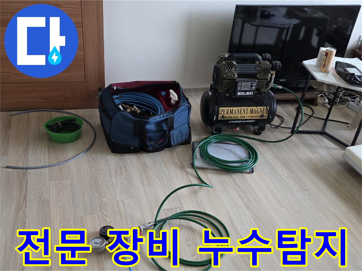 삼숭동 누수 - 전문 장비 사용 - 정확한 누수 지점 탐지