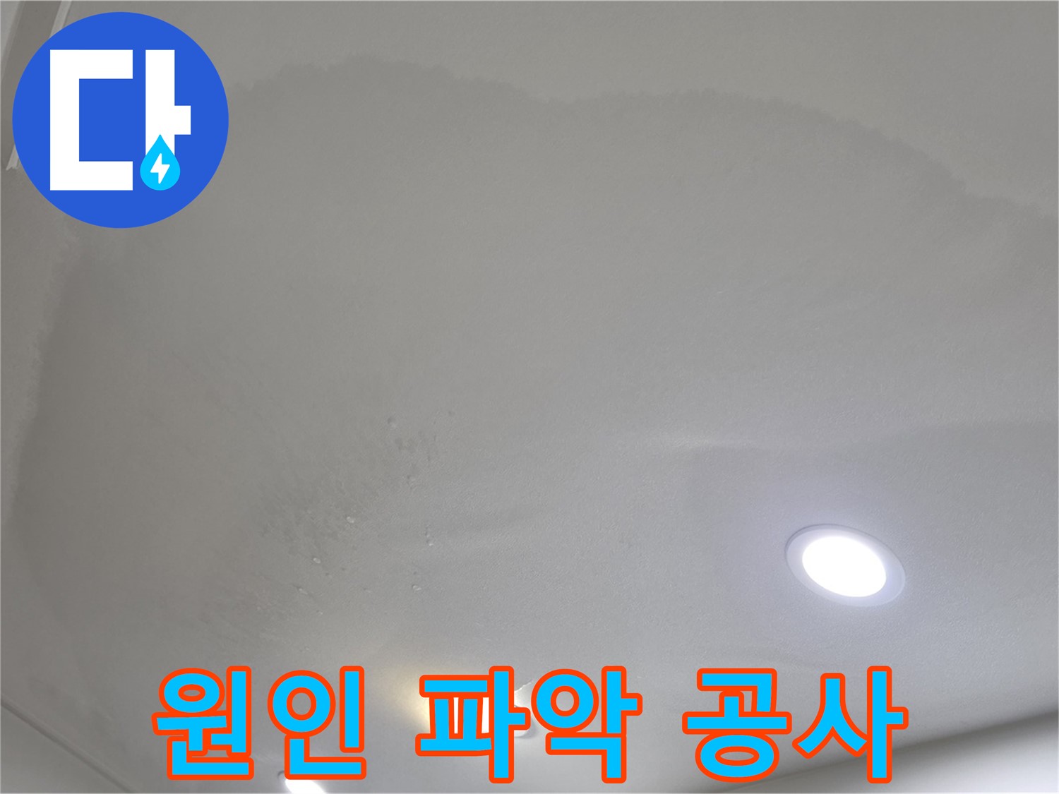 삼숭동 누수 탐지 - 부풀어 오른 천장 - 원인 파악