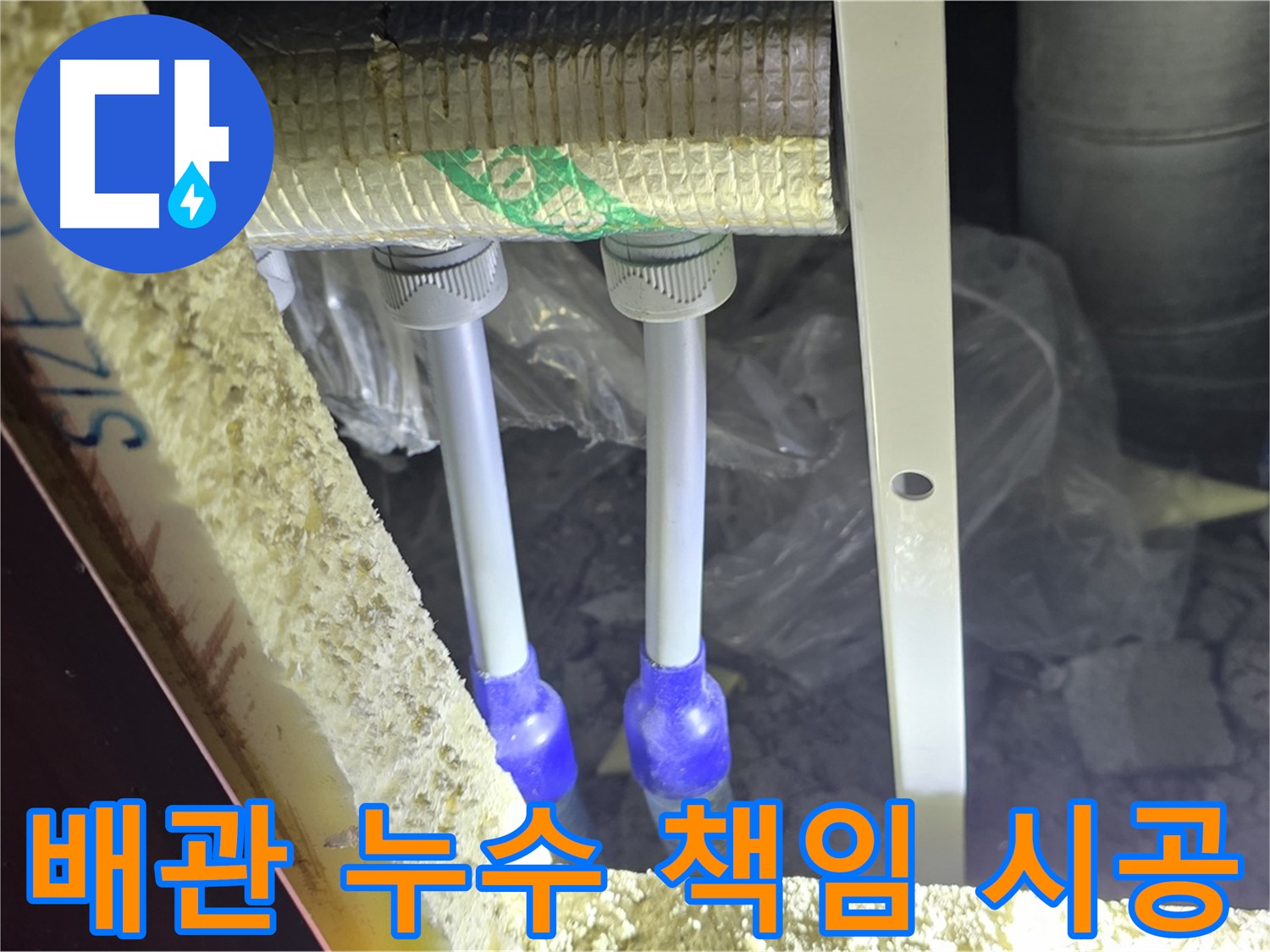 삼숭동 누수 해결 - 완벽한 진단과 책임감 있는 시공으로 고객 만족 극대화 (배관 누수)