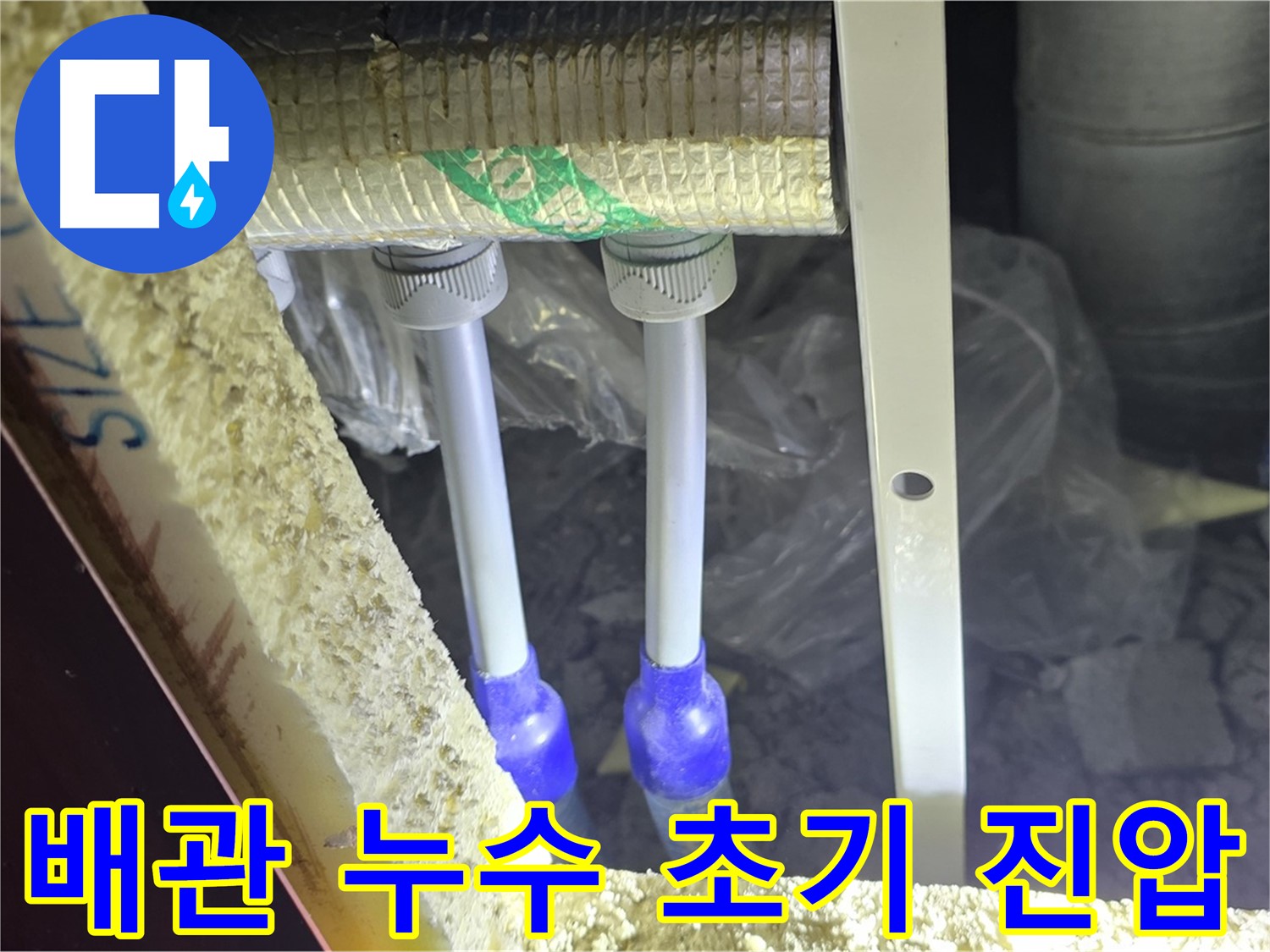 삼숭동 누수 해결 - 첨단 장비와 숙련된 기술로 배관 누수 초기 진압 및 완벽 해결 약속