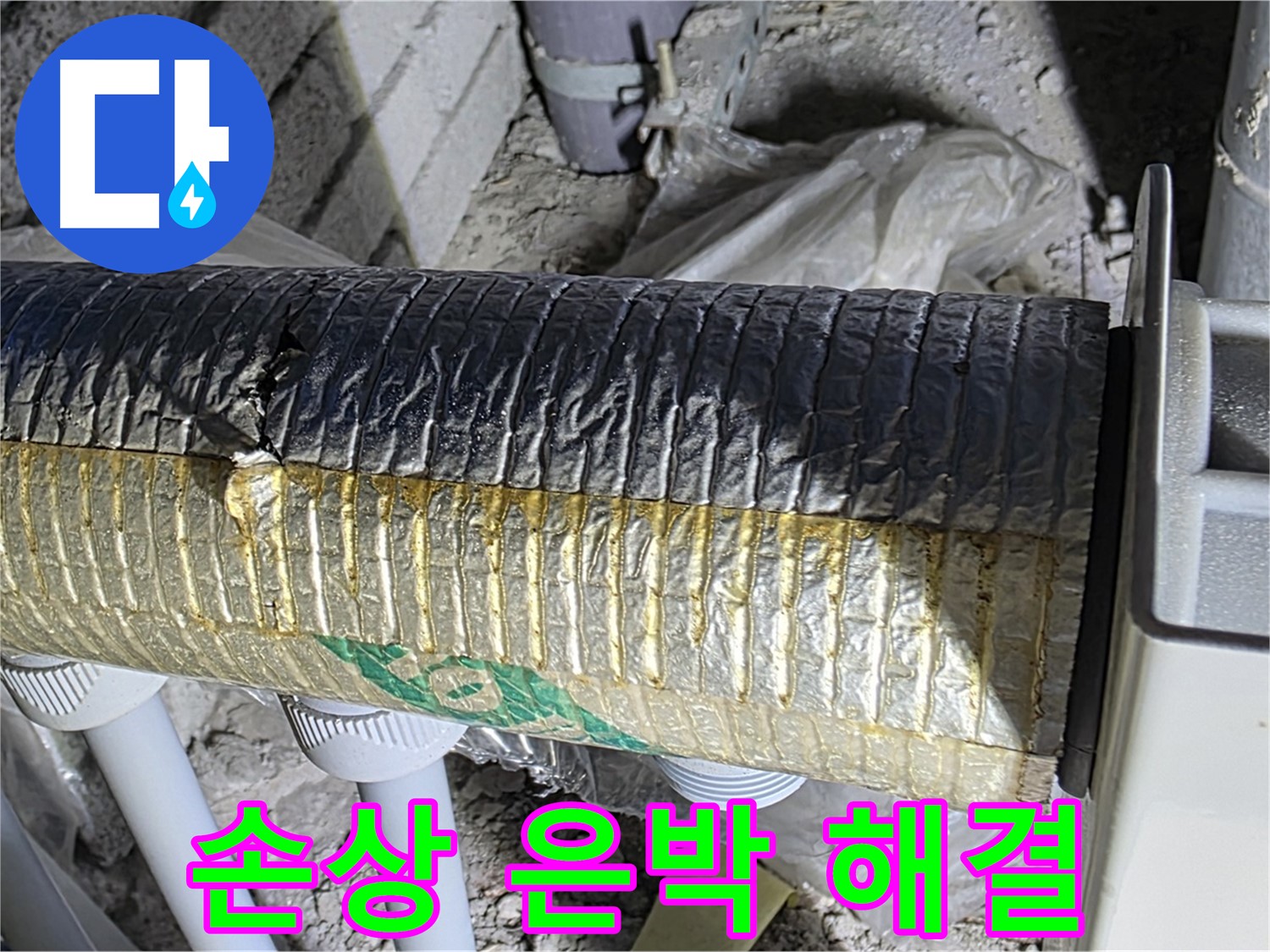 삼숭동 누수탐지 - 손상된 은박 보온재 - 냉난방 손실 - 결로 문제 신속 해결