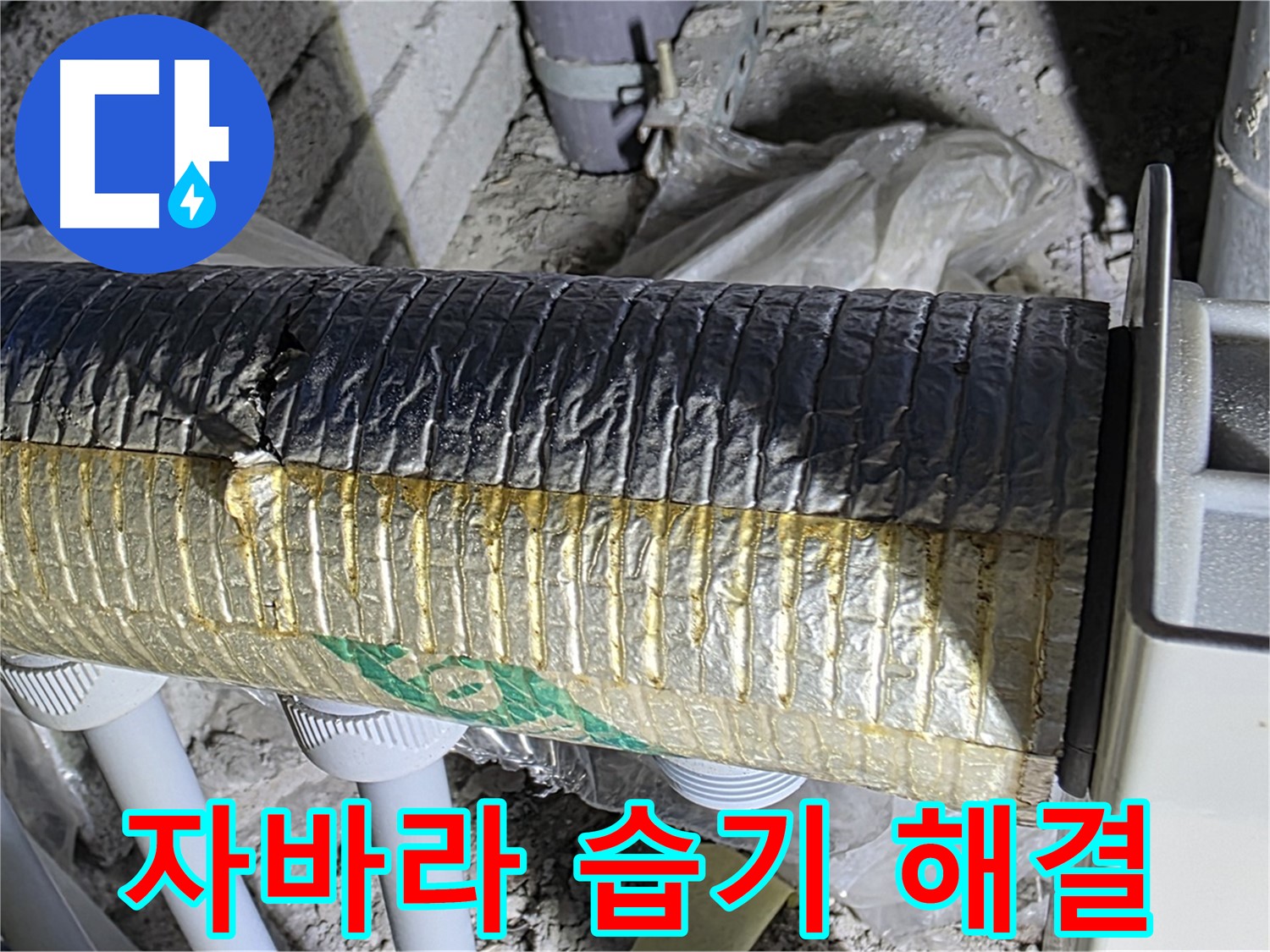 삼숭동 누수탐지 - 손상된 자바라 - 습기 - 단열 문제 신속 해결