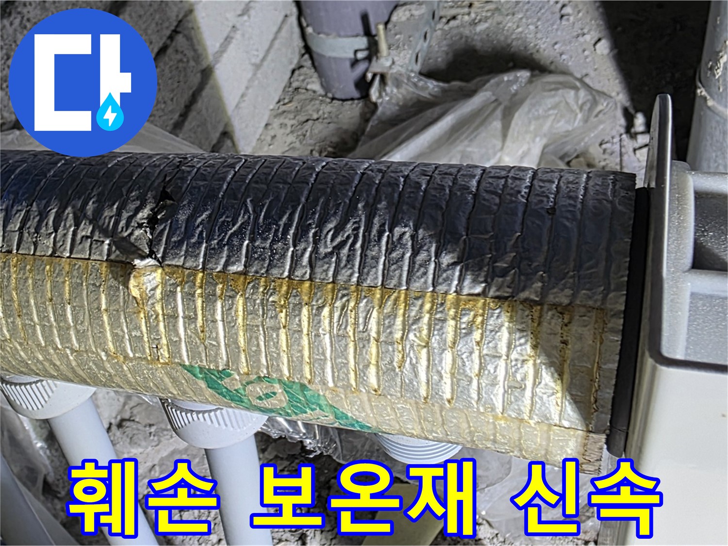 삼숭동 누수탐지 - 훼손된 배관 보온재, 신속 해결
