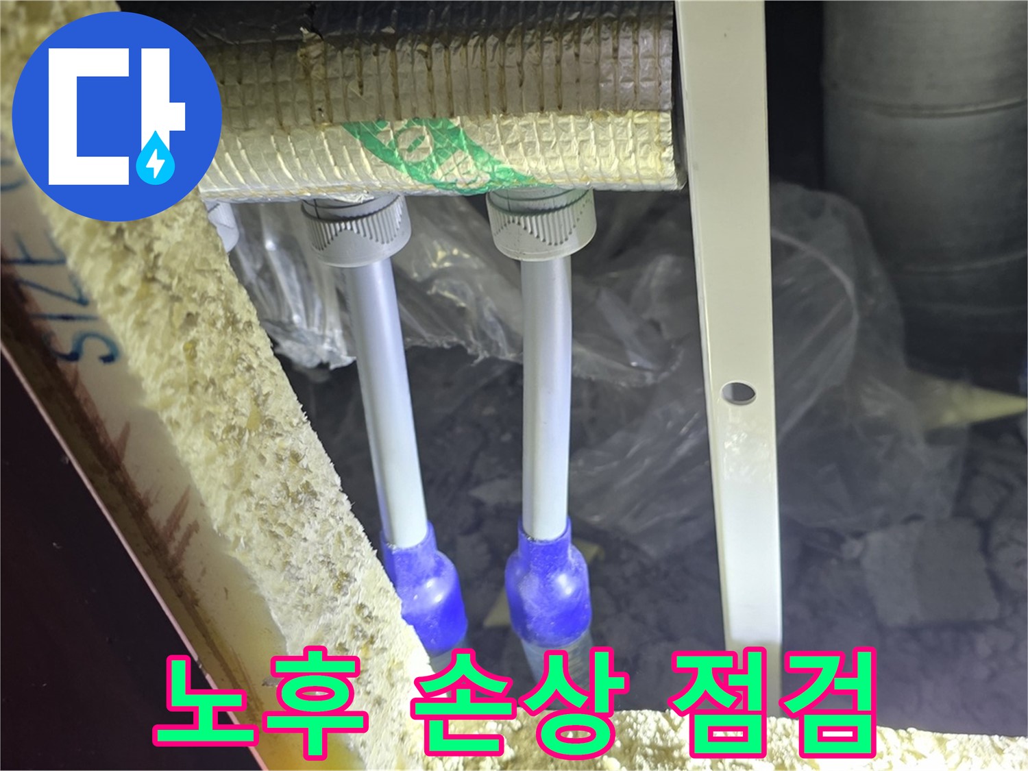 삼숭동 아파트 누수 - 배관 연결 부속 주변 노후화 및 손상 여부 상세 점검