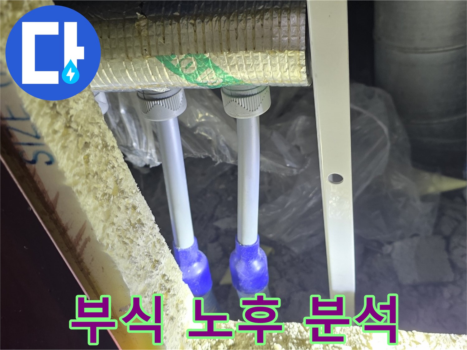 삼숭동 아파트 누수 - 배관 연결 부속 주변 부식 및 노후 상태 정밀 분석