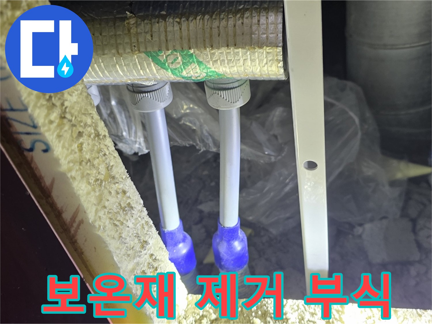 삼숭동 아파트 누수 - 배관 연결 부속 주변 부식 상태 확인을 위한 보온재 제거