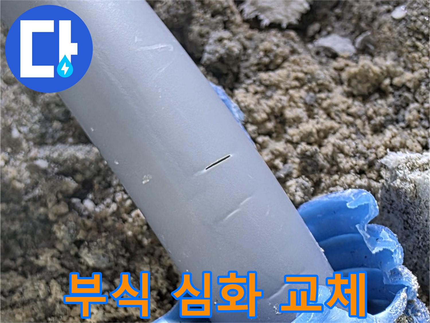 삼숭동 아파트 누수 - 배관 연결 부위 부식 심화 긴급 부품 교체
