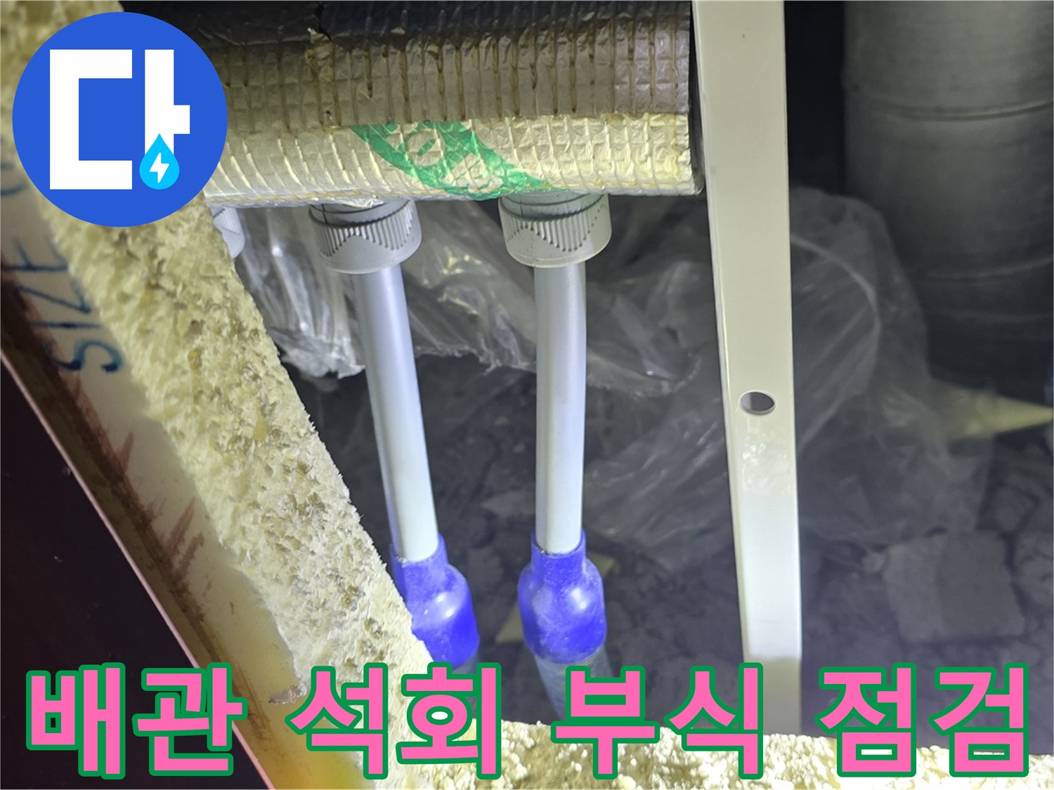 삼숭동 아파트 누수 - 배관 연결 부위 주변 석회질 침전물 및 부식 상태 꼼꼼 점검