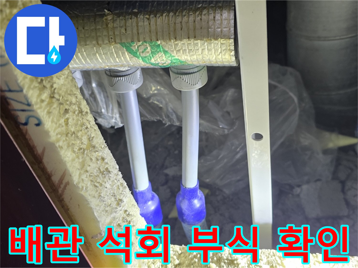 삼숭동 아파트 누수 - 배관 연결 부위 주변 석회질 침전물 및 부식 정도 정밀 확인