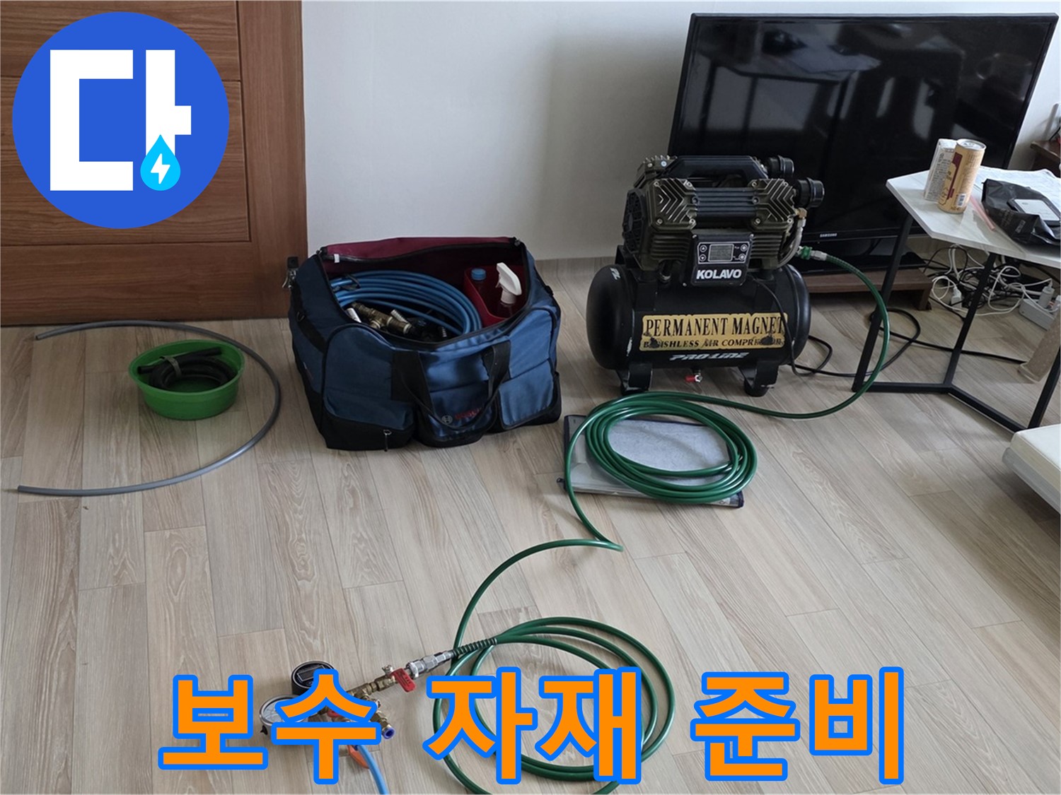 삼숭동 아파트 누수 - 보수 공사 자재 준비 완료 - 완벽 시공 준비 완료