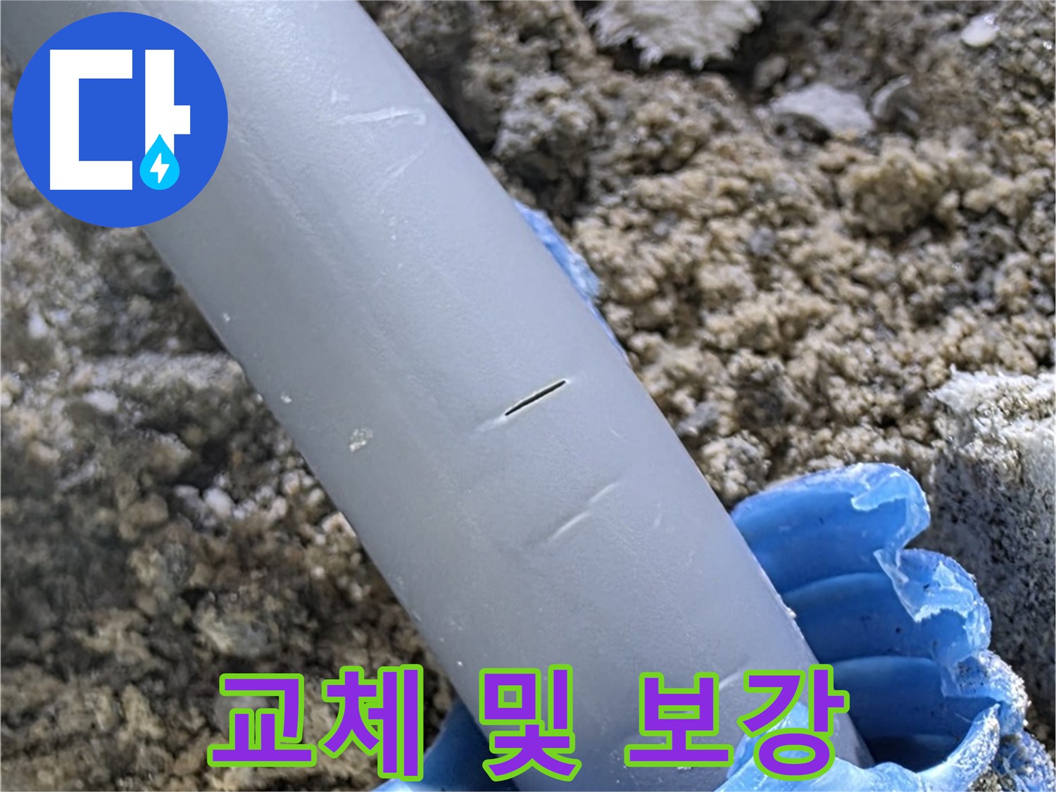삼숭동 아파트 누수 - 재발 방지 배관 연결 부위 교체 및 보강