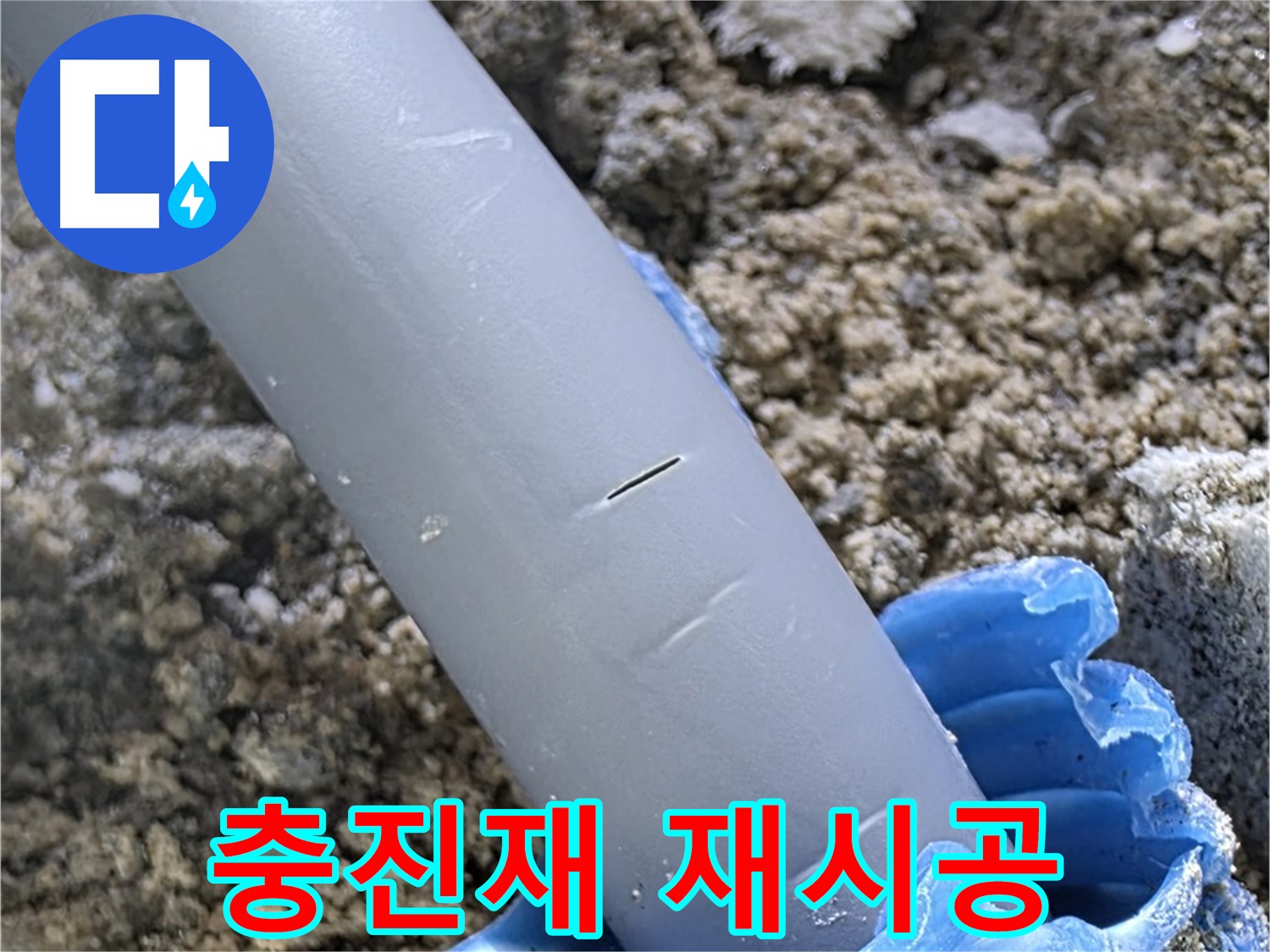 삼숭동 아파트 누수 - 충진재 재시공 및 완벽 방수