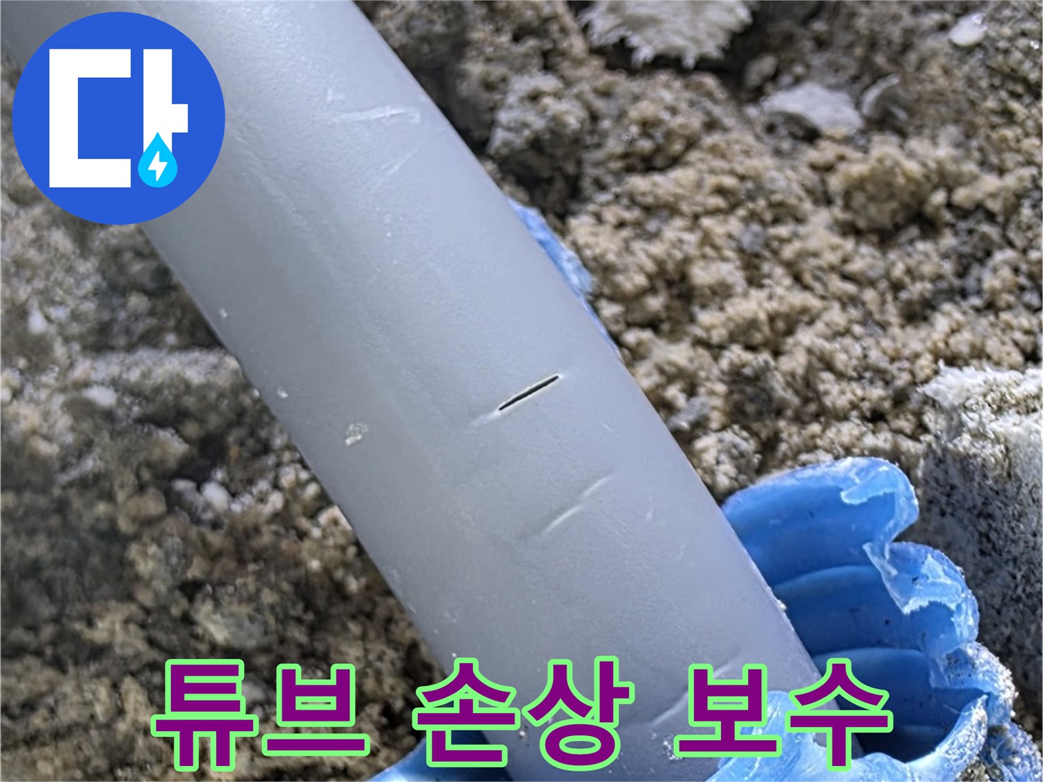 삼숭동 아파트 누수 - 튜브 손상 긴급 보수