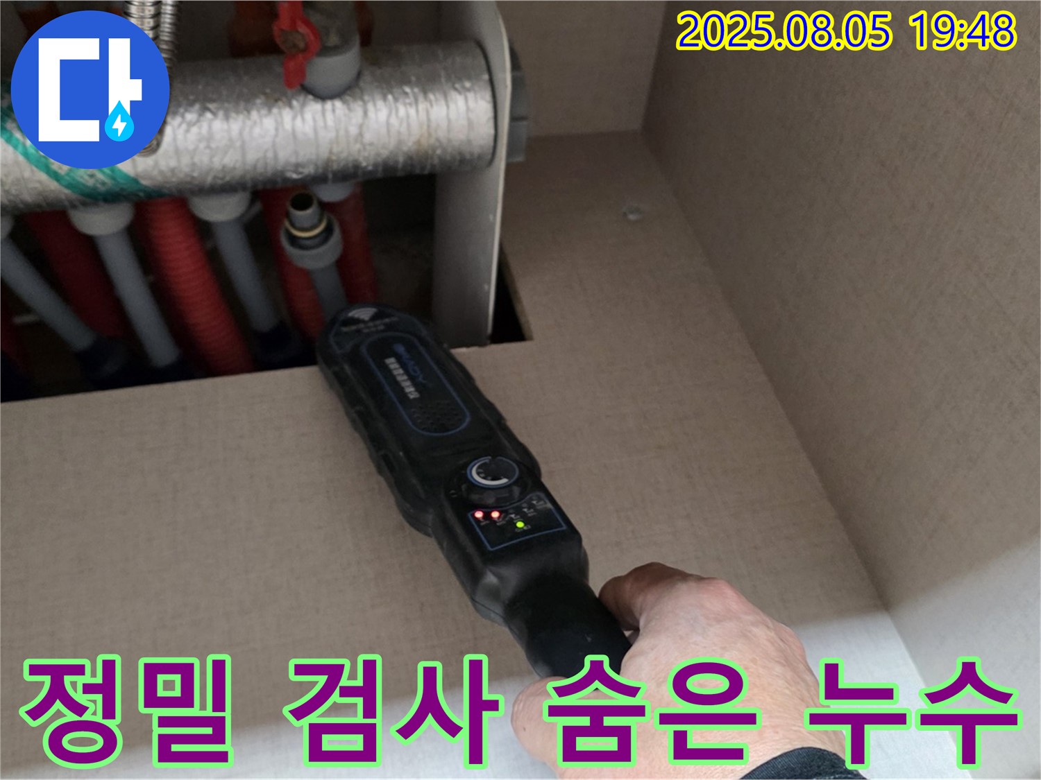 삼숭동 양주 자이아파트 누수 - 정밀 검사를 통해 숨은 누수까지 찾아냅니다.