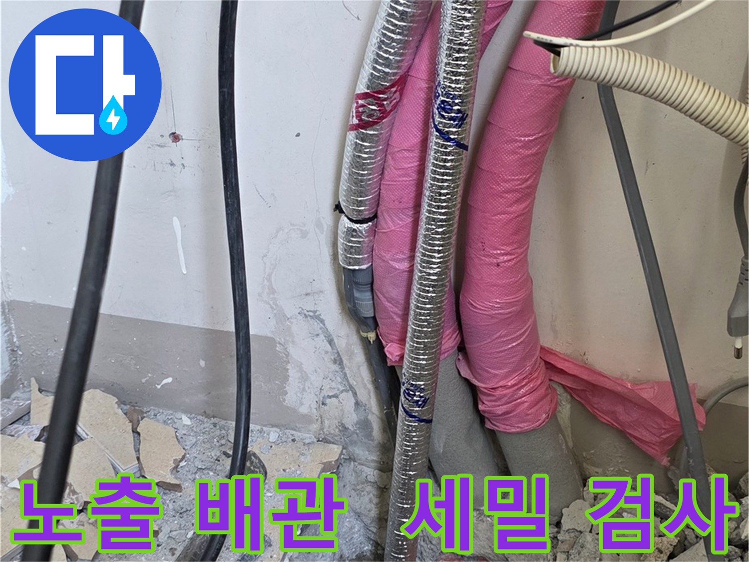 삼숭동 양주자이 107동 - 노출된 배관, 세밀하게 누수 검사 진행