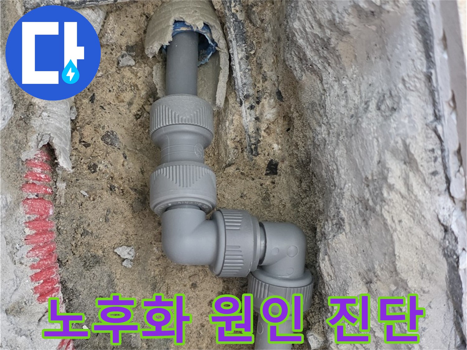 삼숭동 양주자이 107동 누수 - 2단 직각 꺾임 배관 연결 부위 노후화