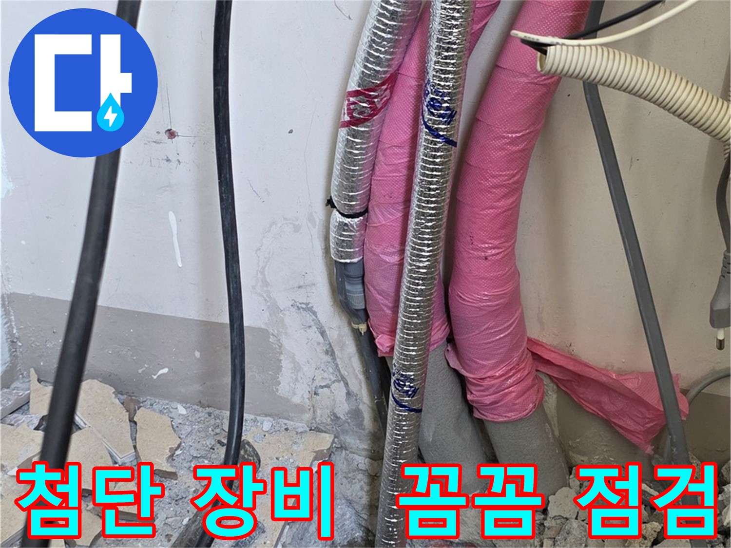 삼숭동 양주자이 107동 - 첨단 장비 총동원 - 꼼꼼하게 살펴서 숨은 누수까지 찾아낼 겁니다!