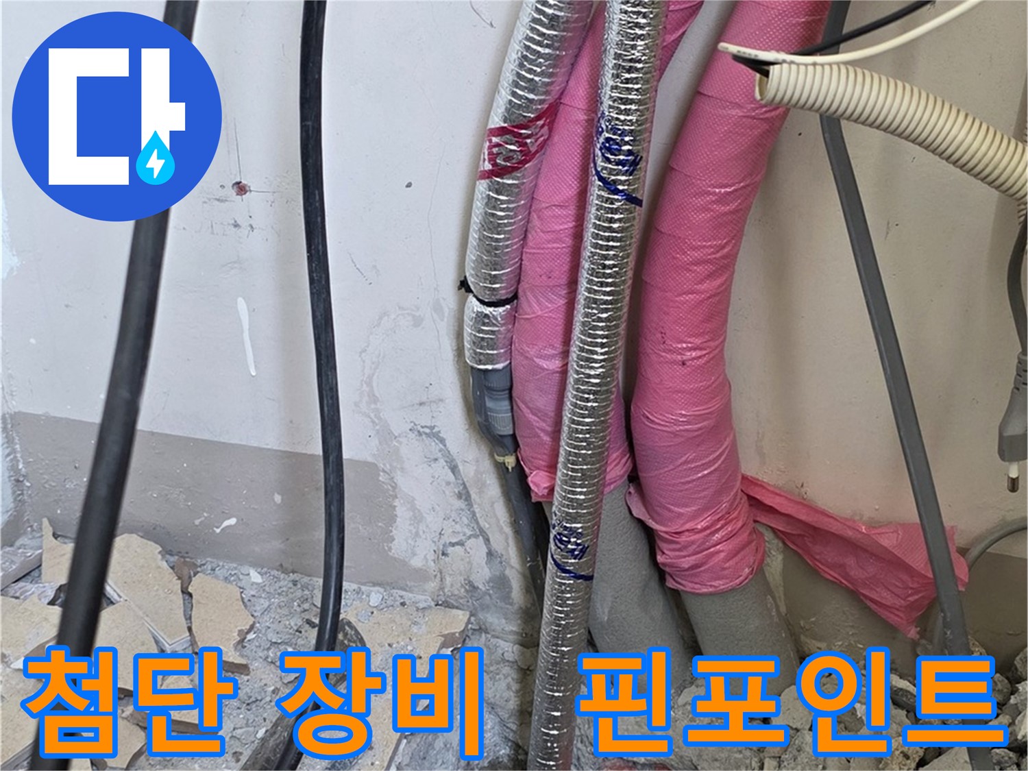 삼숭동 양주자이 107동 - 첨단 장비 총출동! 누수 의심 지점 핀포인트 검사!