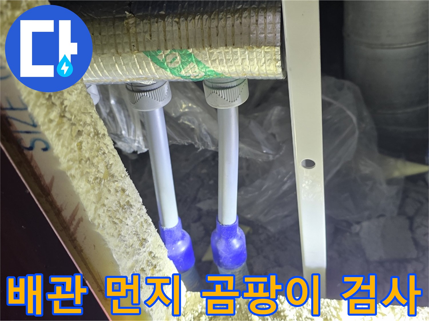 삼숭동 양주자이 누수 - 배관 연결 부위 주변 먼지 뭉침 및 곰팡이 초기 발생 여부 검사