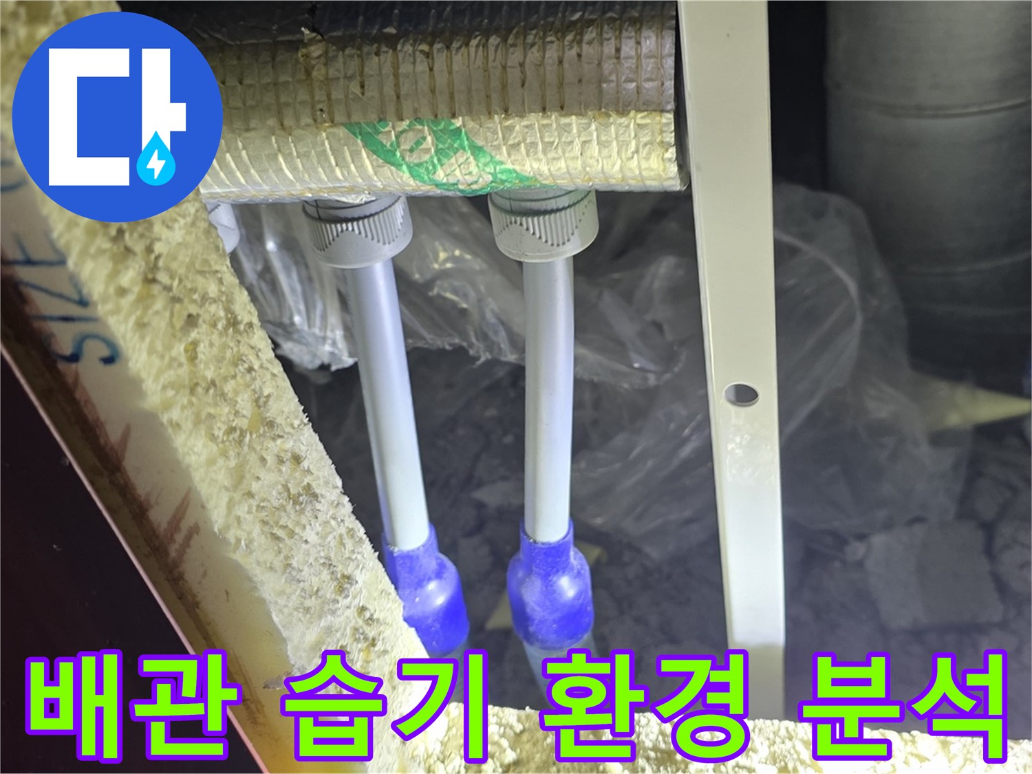 삼숭동 양주자이 누수 - 배관 주변 습기 발생 환경 파악 및 습도 조절 방법 제시