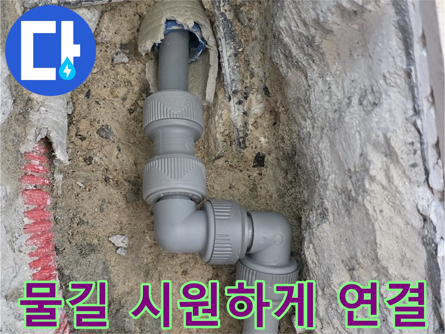 삼숭동 양주자이 누수 - 좁은 공간 2단 꺾임 배관 물길 시원하게 연결