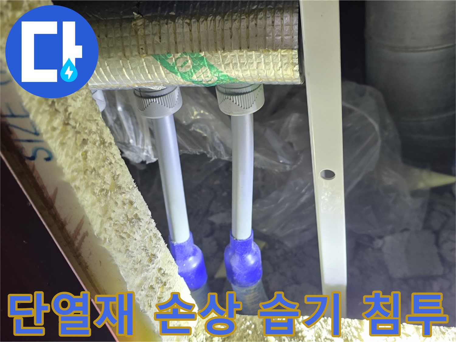 삼숭동 양주자이 아파트 누수 - 연결부 주변 단열재 손상 및 습기 침투 확인