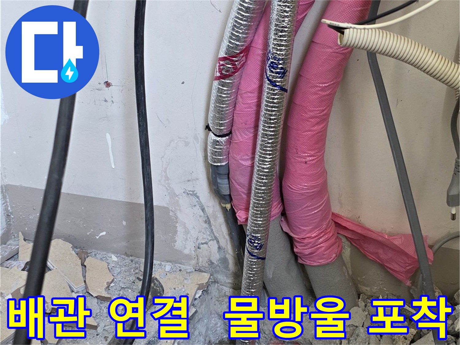 삼숭동 양주자이아파트 107동 - 냉수, 온수 배관 연결 부위 꼼꼼 검사 - 작은 물방울도 놓치지 않고 누수를 찾아냅니다!