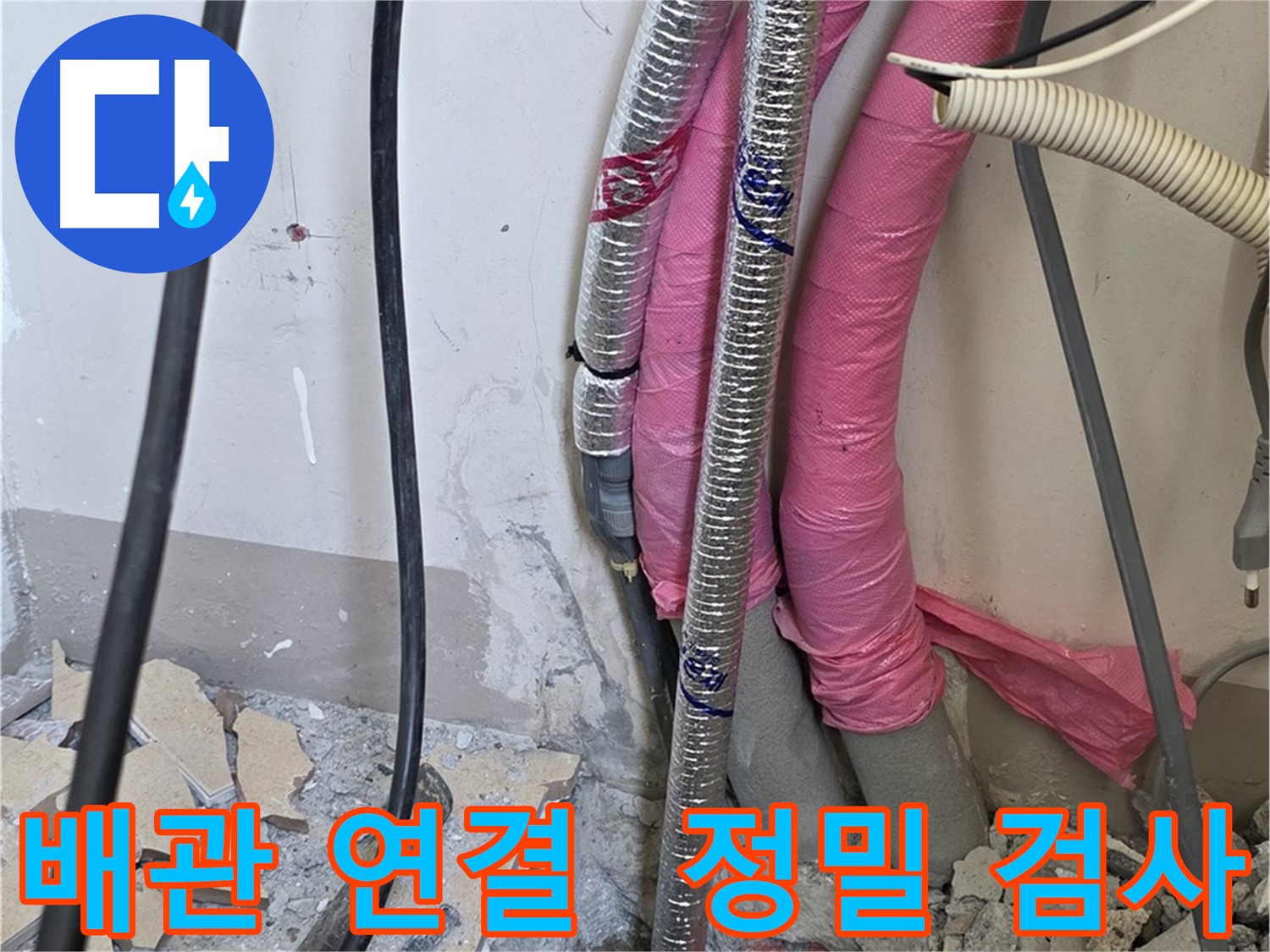 삼숭동 양주자이아파트 107동 - 냉수, 온수 배관 연결 부위 정밀 검사 - 작은 틈새도 놓치지 않아요!