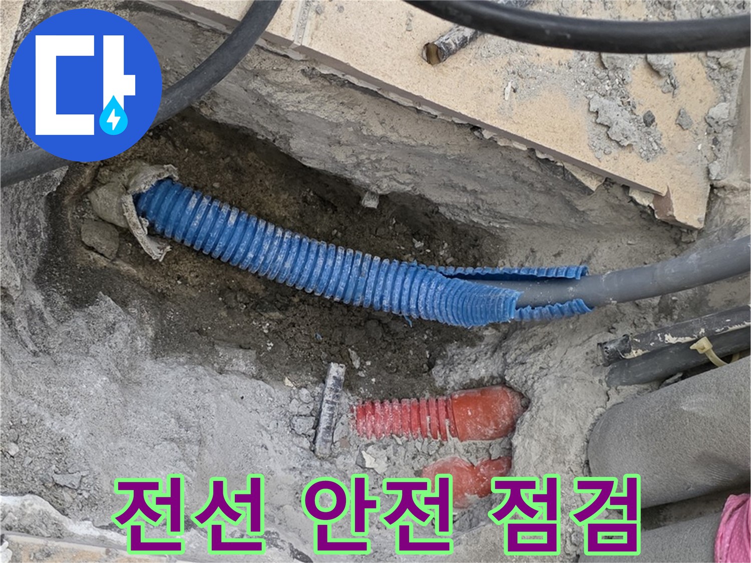 삼숭동 양주자이아파트 누수 - 굴착 후 전선 안전 점검