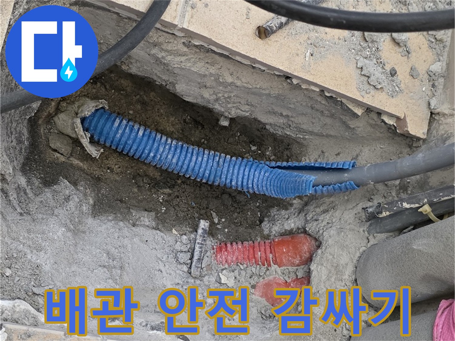 삼숭동 양주자이아파트 누수 - 삐져나온 배관 안전하게 감싸기