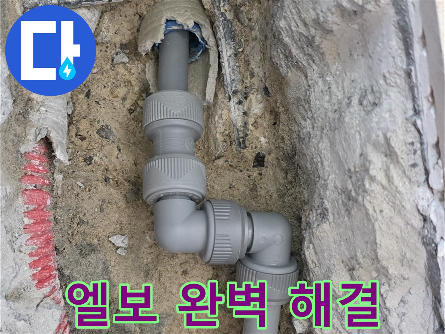 삼숭동 양주자이아파트 누수 - 엘보 연결 완벽 해결