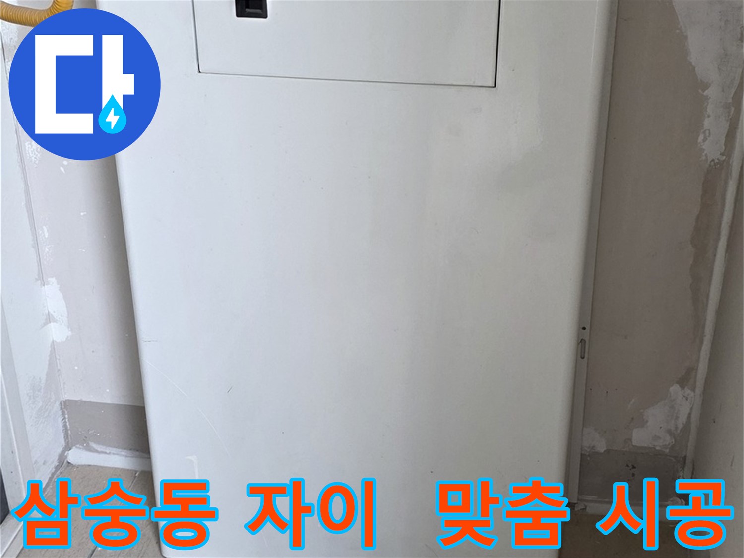 삼숭동 양주자이아파트 - 맞춤형 보일러장 설치로 공간 효율 극대화