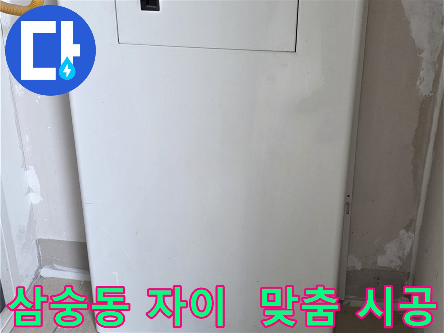 삼숭동 양주자이아파트 - 맞춤형 보일러장 설치로 공간 효율 극대화