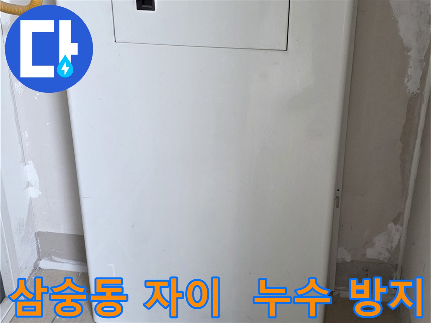 삼숭동 양주자이아파트 - 보일러 배관 가림 시공으로 곰팡이, 습기 걱정 해결