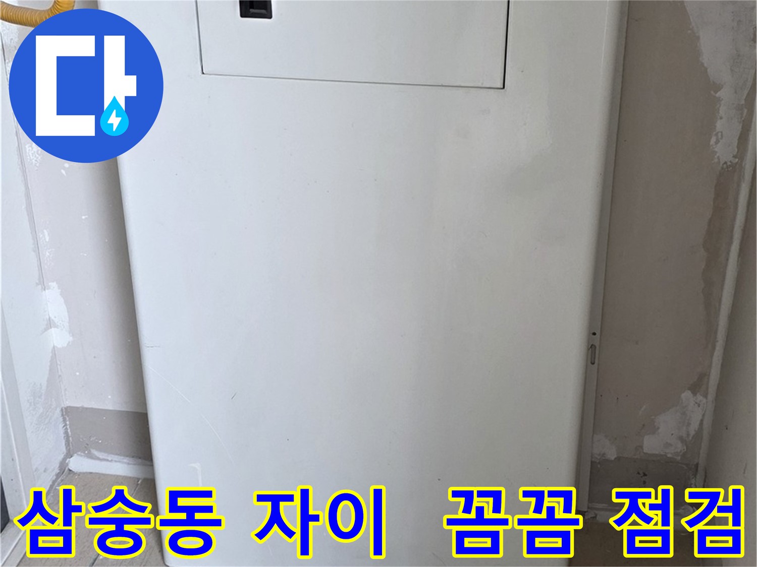 삼숭동 양주자이아파트 - 보일러 배관 누수, 꼼꼼한 점검으로 해결