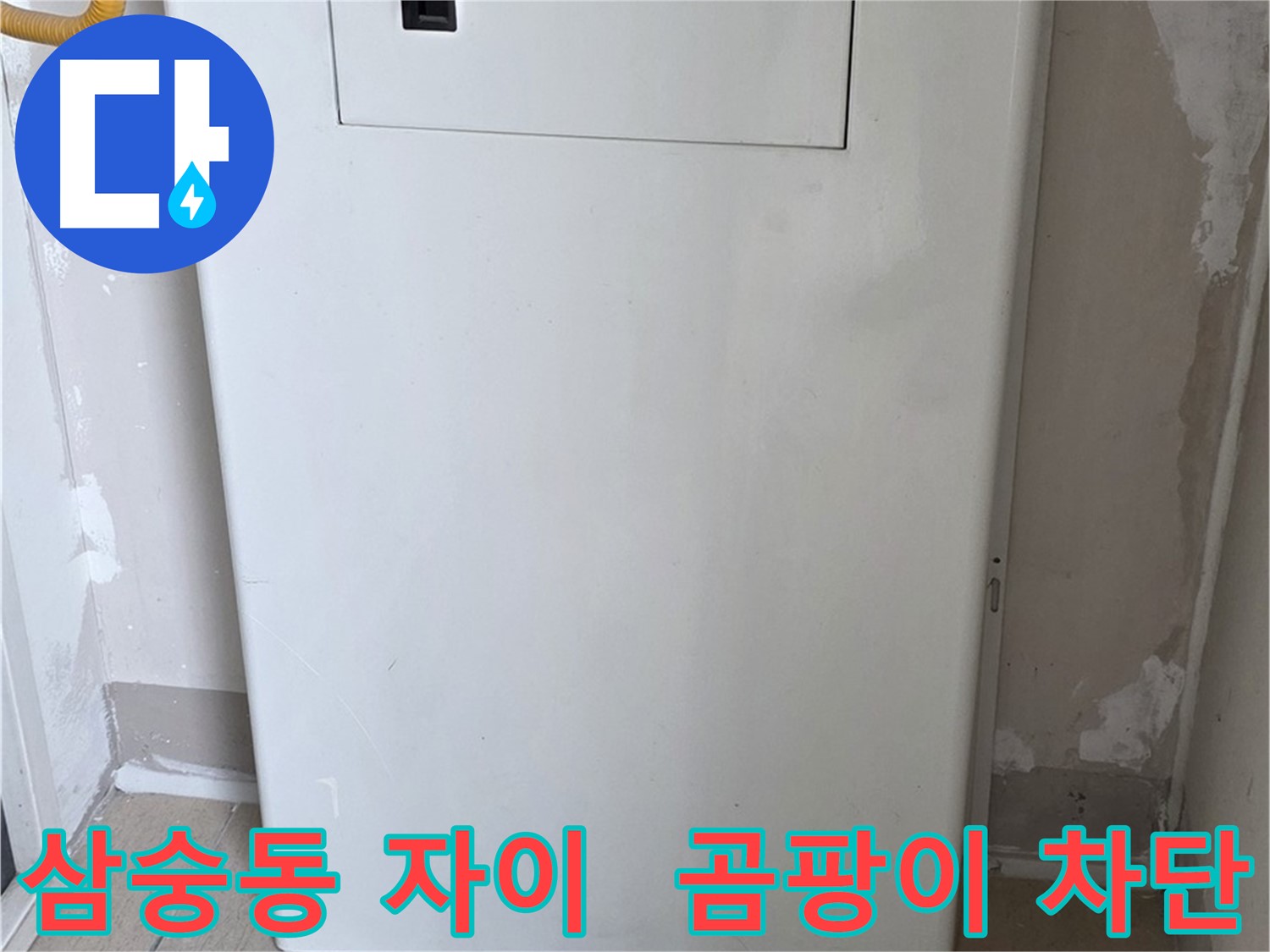 삼숭동 양주자이아파트 - 보일러 배관 커버 시공으로 습기와 곰팡이 걱정 해결!