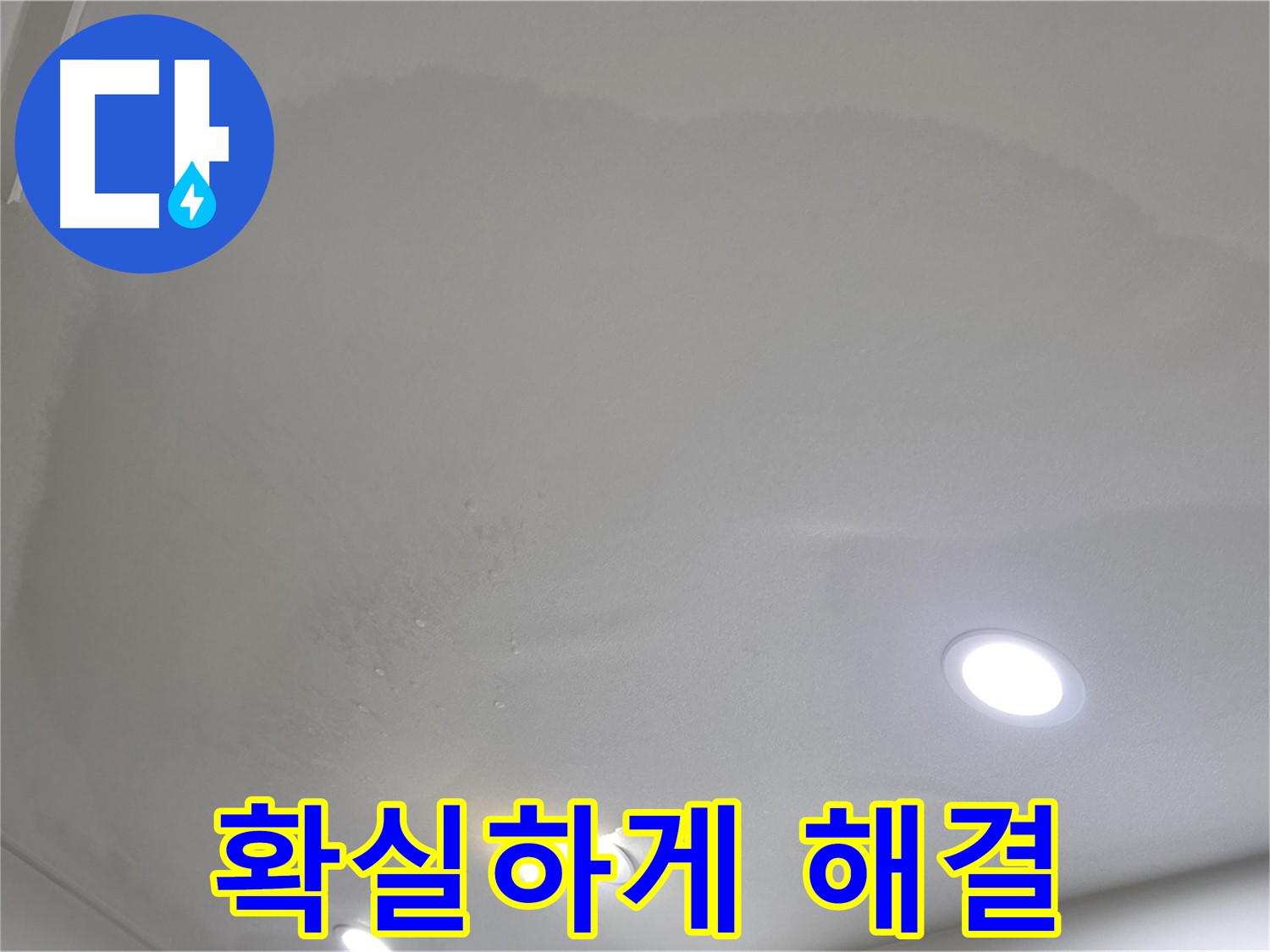 삼숭동 자이 누수 공사 - 넓은 천장 얼룩 - 합리적인 비용
