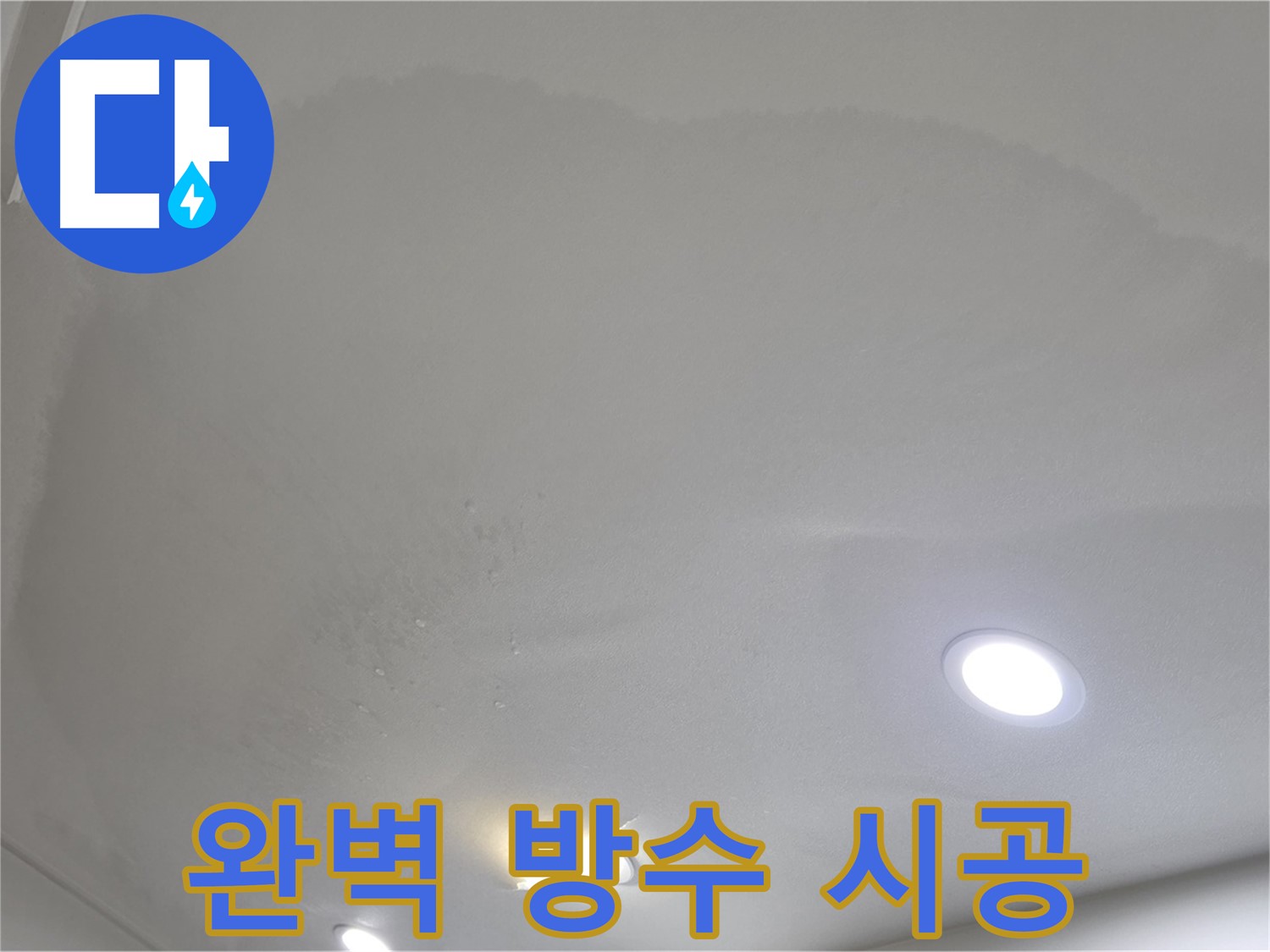 삼숭동 자이 누수 공사 - 부풀어 오른 천장 - 방수 시공